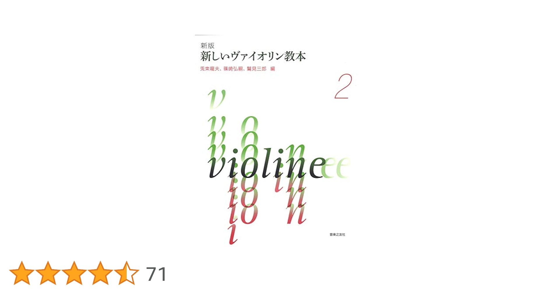 新しいバイオリン教本 2 篠崎バイオリン教本(2) 改訂版 | 篠崎 弘嗣 |本 | 通販 | Amazon